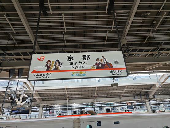 東海道新幹線×響け！ユーフォニアム