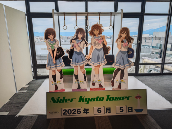 京都タワー×響け！ユーフォニアム