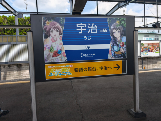 京阪電車×響け！ユーフォニアム